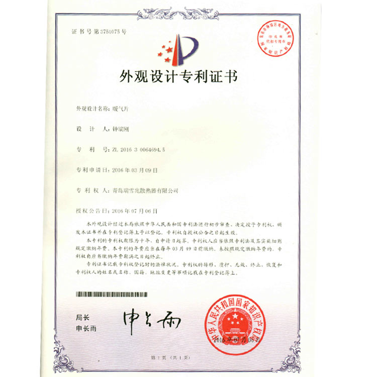 暖氣片外觀(guān)專(zhuān)利證書(shū)