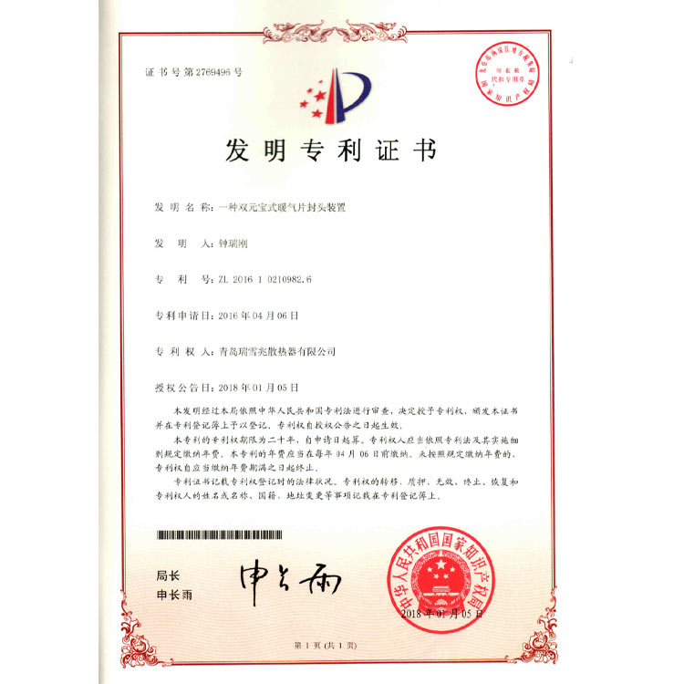 雙元寶式暖氣片封頭裝置專(zhuān)利證書(shū)